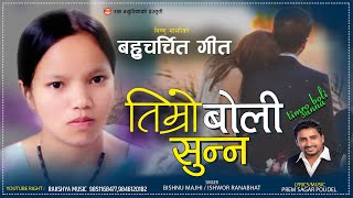 💖bishnu majhi super hit song quottimro boli sunna तिम्रो बोलि सुन्न Old Is Gold Song RAKSHYA MUSIC💖 [upl. by Areik]