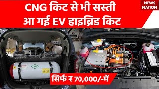 CNG kit Vs EV Conversion kit Electric Car Conversion Kits With Price  EV Hybrid Kit for Car [upl. by Delcina]