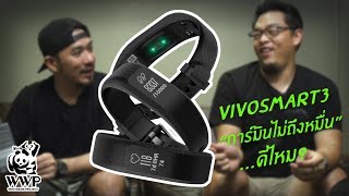 Garminไม่ถึงหมื่น ดีไหม Vivosmart 3 [upl. by Elleyoj]