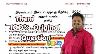 10th Standard Tamil 2nd Midterm 2024 Original Question with key download For Theni District [upl. by Annil478]