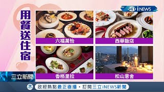 春節連假住房率最高的是這天！情人節強碰春節飯店改推quot用餐送住宿quot吸客│記者 曾佳萱 謝抒珉 李文勝 林佳融│【台灣要聞。先知道】20210214│三立iNEWS [upl. by Evreh]