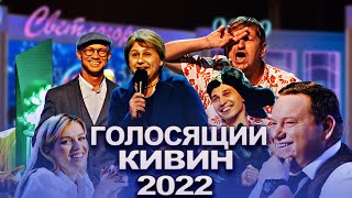 КВН 2022 Голосящий КиВиН 09092022 [upl. by Airdnas]