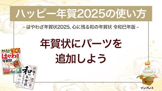 ＜ハッピー年賀の使い方 5＞年賀状にパーツを追加しよう 『はやわざ年賀状 2025』『心に残る和の年賀状 令和巳年版』 [upl. by Mikkanen]