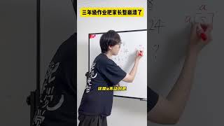 大家还有哪些令人崩溃的作业题，欢迎在评论区留言～数学思维 小学数学 小学奥数 高效学习 数学 [upl. by Lumbard]