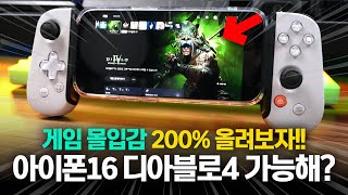 아이폰16 프로 사펑 디아블로4 해봤다 게임 몰입감 200 UP 꿀팁 백본원 2세대 BACKBONE ONE 2 [upl. by Rudolph]