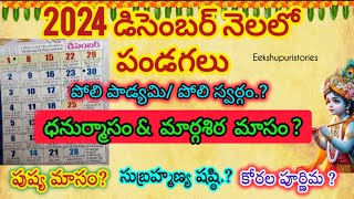 డిసెంబర్ నెలలో పండగలు👆 2024 December Calendar in Telugu  December 2024 Festivals december 2024 [upl. by Quartis714]