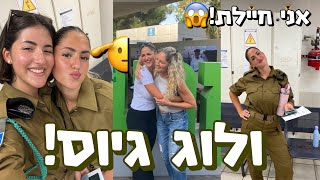 ולוג גיוס אני חיילת😱 ✨בואו להתגייס איתי✨ לא מאמינה שצילמתי את זה [upl. by Ijar295]