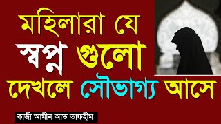 মহিলারা যে স্বপ্ন গুলো দেখলে সৌভাগ্য আসে  যে স্বপ্ন গুলোর ফলাফল খুবই ভাল  স্বপ্নের ব্যাখ্যা [upl. by Odlaniger121]