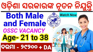 OSSC Latest Job RequirementGovt Job Updateନୂତନ ନିଯୁକ୍ତିର ସମ୍ପୂର୍ଣ୍ଣ ବିବରଣୀEligibility Education [upl. by Einhpad]