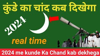 kunde Ka Chand kab dekhega 2024  2024 mein kunde Ka fateha kab hai  kundekafateha [upl. by Atinihs]