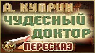 Чудесный доктор Александр Куприн [upl. by Oiramel]