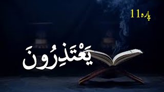 ❤️ يَعْتَذِرُونَ ❤️  پارہ نمبر 11  Para No11 [upl. by Enibas464]