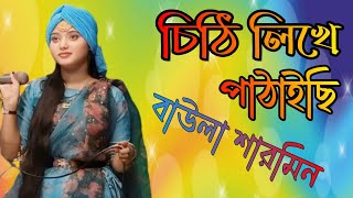 আঙ্গুলো কাটিয়া চিঠি লিখা পাঠাইছি। শিল্পী বাউলা শারমিন। Palsha baul media [upl. by Anha95]