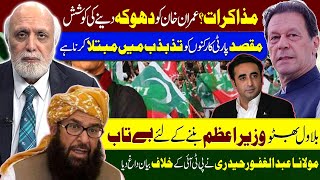 مذاکرات؟ عمران خاں کو دھوکہ دینے کی کوشش [upl. by Sherr]