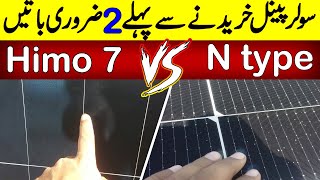 Which Solar Panel is Best in Efficiency Himo 7 or N type  Latest Solar Panels [upl. by Esirehs323]