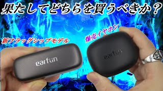 【比較検証】《音質編》「EarFun Free Pro 3」amp「EarFun Air Pro 3」どちらを買うべきか悩んでいませんか？これが私の所見です！何かの参考になれば幸いです☆コタパパ [upl. by Susanna42]