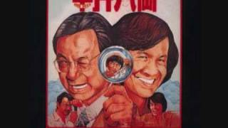 Sam hui 半斤八兩 private eyes theme song [upl. by Anitsirc568]