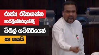 Wimal Weerawansa Full Speech  Parliament  20220727 [upl. by Maise963]