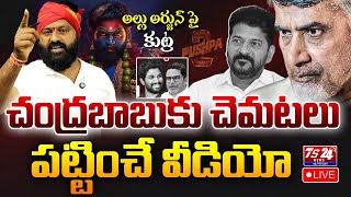 🛑LIVE  AlluArjun పై కుట్ర బట్టబయలు చంద్రబాబు కు చెమటలు పట్టించే వీడియో  pushpa  Ts24NewsTelugu [upl. by Corby]