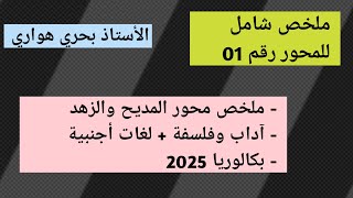 المحور رقم 01  المديح والزهد، آداب وفلسفة  لغات أجنبية بكالوريا 2025 [upl. by Ettelracs]