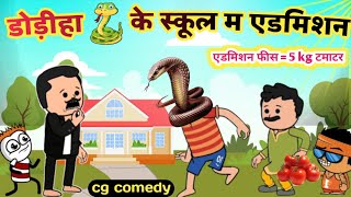 डोड़ीहा 🐍 के स्कूल म एडमिशन school admission cg cartoon comedy 😂 महंगा टमाटर school fees🔥kw cartoons [upl. by Lazare]