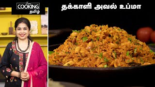 அவல் உப்மா  Poha Upma Recipe In Tamil  HomeCookingTamil [upl. by Reffotsirhc]