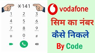 Vodafone Sim Ka Number Kaise Nikale  Vodafone Ka Number Kaise Nikale  Vodafone Number Kaise Nikale [upl. by Alieka266]