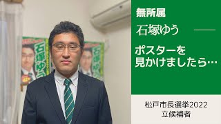 松戸市長選挙2022の立候補者・石塚ゆう ポスターを見かけましたら・・・ [upl. by Atilam580]