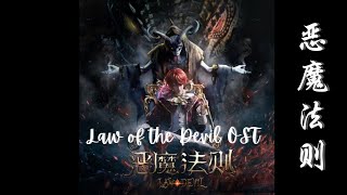 Law of the Devil 恶魔法则 Full OST [upl. by Riamo]