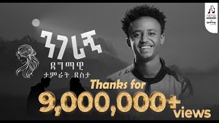 quotንገሪኝquot ዳግማዊ ታምራት ደስታ  quotNegerignquot Dagmawi Tamrat Desta visualizer sewasewmultimedia [upl. by Einhoj922]