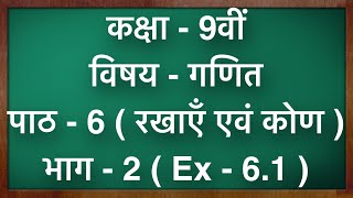 कक्षा  9 गणित पाठ  6 रेखाएँ और कोण Ex  61 part 2 Class 9 Maths Chapter 6 in hindi [upl. by Karalee]