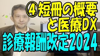 【2024年度診療報酬改定】医療DX推進関連どうなる ICTは 遠隔診療関連は 答申後 [upl. by Enohpesrep373]