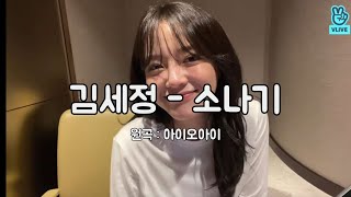 김세정 KIMSEJEONG  소나기 Downpour  원곡  아이오아이ioi [upl. by Berta]