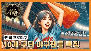 AI가 분석한 각 구단별 야구팬들 특징  🤖😡🤬 [upl. by Jobi]