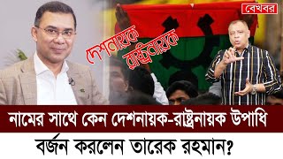 নামের সাথে কেন দেশনায়করাষ্ট্রনায়ক উপাধি বর্জন করলেন তারেক রহমান Mostofa Feroz I Voice Bangla [upl. by Hrutkay]