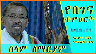 የበገና ትምህርት፡ ክፍል  11 ሰላም ለማርያም [upl. by Liris]