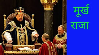 मूर्ख राजा motivational videos educational videos moral stories [upl. by Baten]