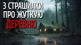 СБОРНИК СТРАШИЛОК Про ДЕРЕВНЮ Страшные истории про деревню Истории на ночь Сибирь Деревня [upl. by Halley]