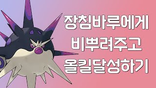 장침바루에게 비를 뿌려주고 올킬하기 [upl. by Edme]