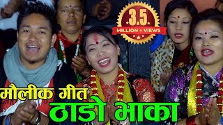 मौलिक ठाडो भाका  Superhit Thado Bhaka  Prasad Khaptari Magar  Devi Gharti  Sanju Thapa  Shree [upl. by Ecnarual]