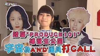 【創造101】陸版quotPRODUCE101quot練習生公開 宇宙為AND團員Sunnee楊芸晴Lucia陳盈燕打CALL [upl. by Tenay]