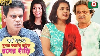 সুপার কমেডি নাটক  রসের হাঁড়ি  Bangla New Natok Rosher Hari EP 236  Allen Shuvro Nazira Mou [upl. by Ruphina]