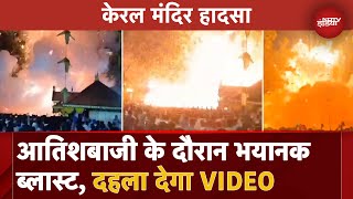 Kerala Temple Blast VIDEO 150 से अधिक घायल 10 की हालत गंभीर कैसे हुआ इतना बड़ा हादसा [upl. by Enovi57]