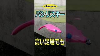 『デプス バシリスキー』のメリット 高い足場でも足元まで使える！！ shorts バス釣り deps [upl. by Keli]