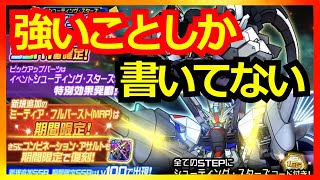 【スパロボDD】環境級確定！？フリーダムガンダム ミーティアフルバースト（MAP 初の限定MAPはどのくらいぶっ壊れるか？【実況】 [upl. by Anaujat]