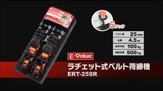 藤原産業 Ｅ－Ｖａｌｕｅ ラチェット式荷締め機 [upl. by Christian765]