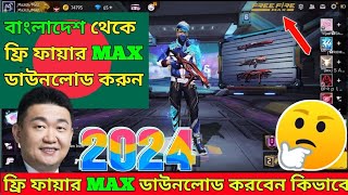 কিভাবে ফ্রি ফায়ার ম্যাক্স ডাউনলোড করব 2024 🤔 free fire max kivabe download korbo [upl. by Carmela286]