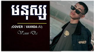 Vannda មនុស្ស  cover by vannda ai [upl. by Saw]