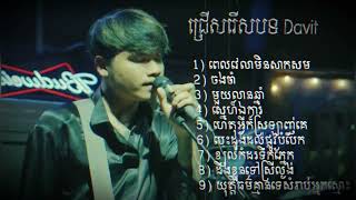 ជ្រើសរើសបទពិរោះៗDavit cover songs nonstop [upl. by Assiran]