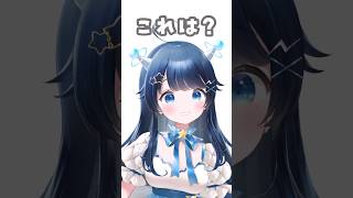 これは？ shorts vtuber 新人vtuber vtuber準備中 バズれ [upl. by Sirroned]